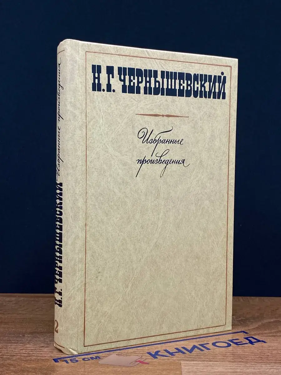 Избранные произведения в 3 томах. Том 2