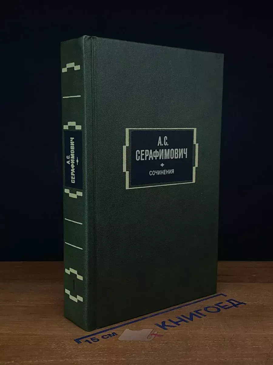 А. С. Серафимович. Сочинения в 2 томах. Том 1