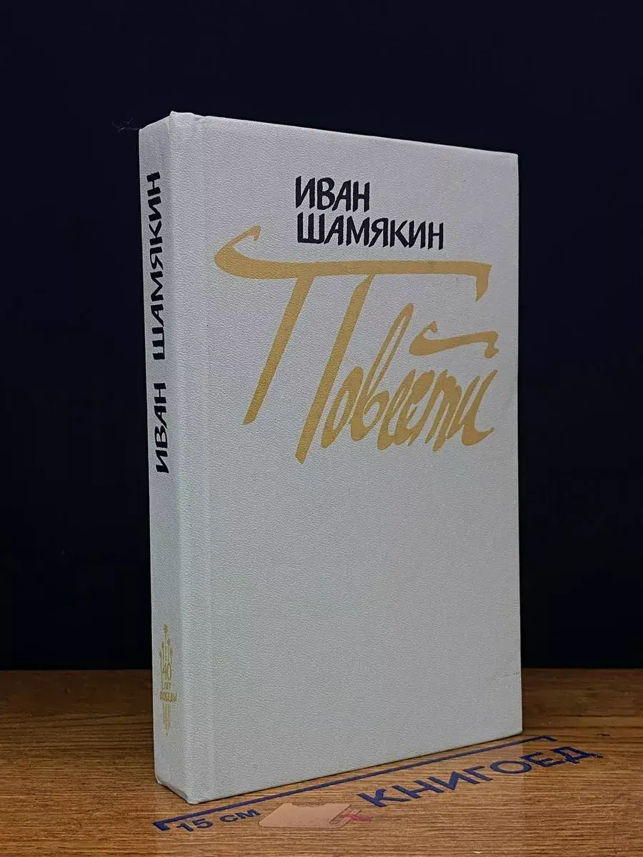 Иван Шамякин. Повести