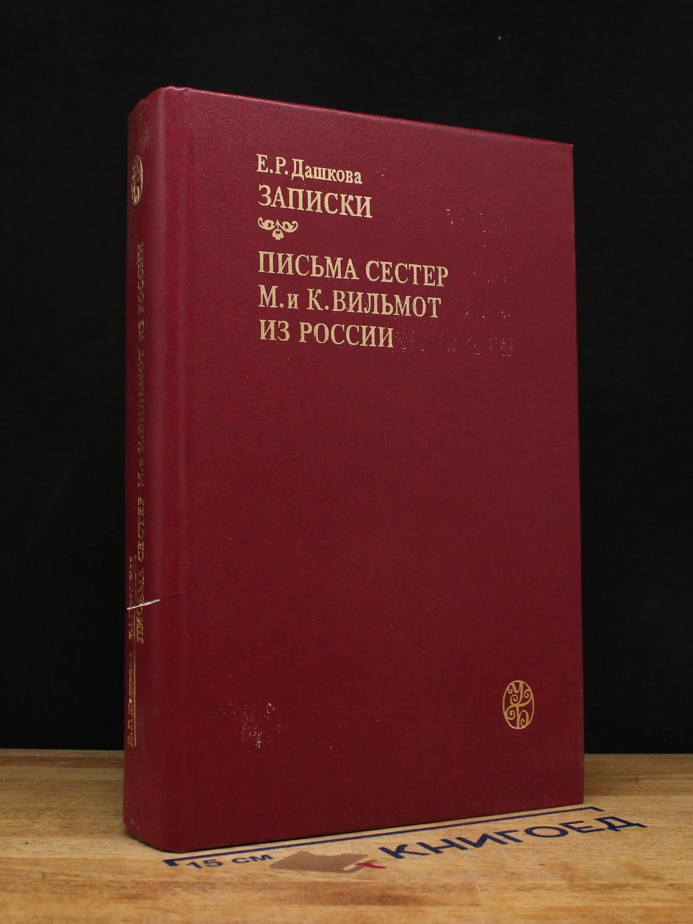 Дашкова. Записки. Письма сестер М. и К. Вильмот из России