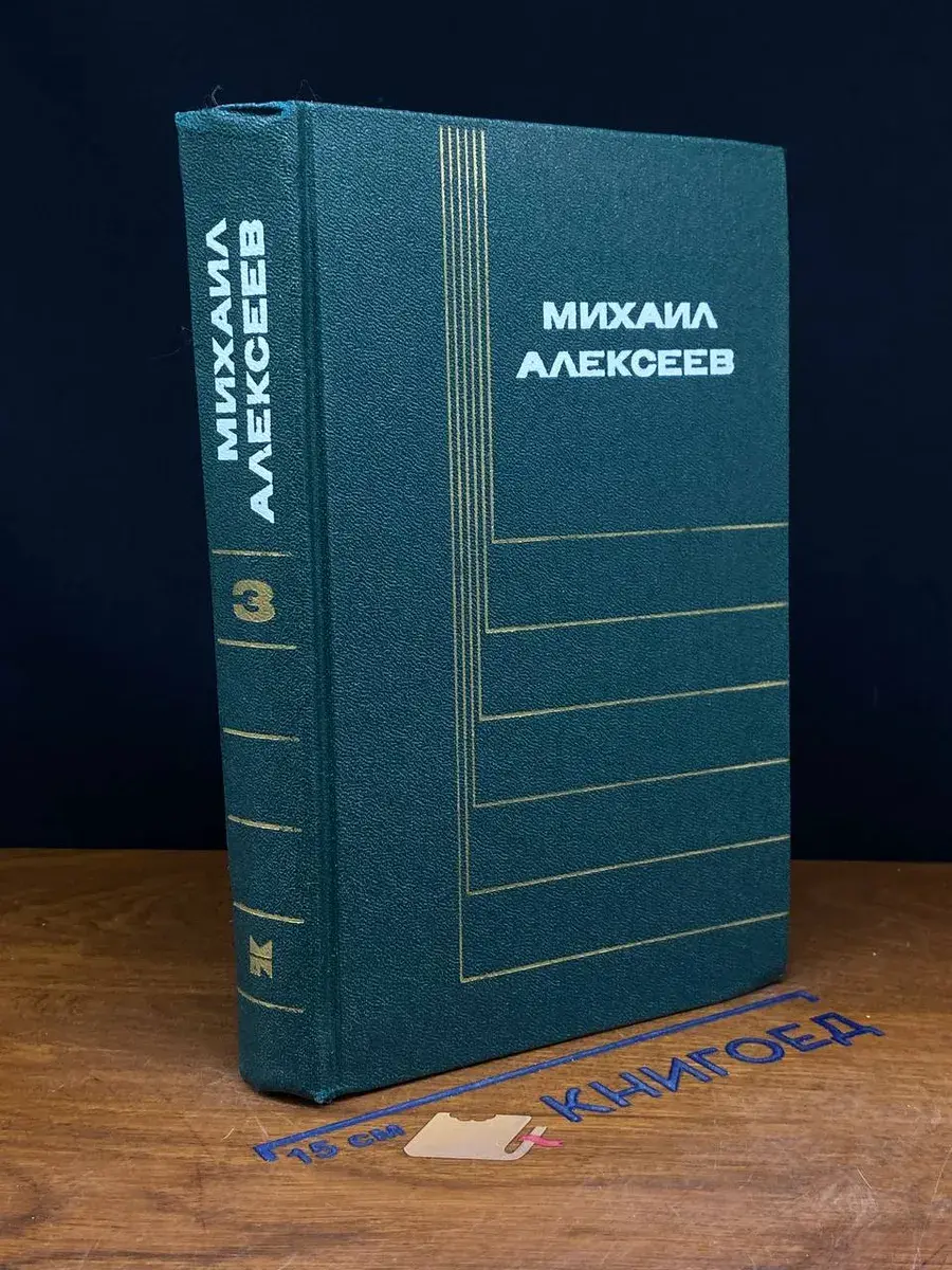 Алексеев. Собрание сочинений в 6 томах. Том 3