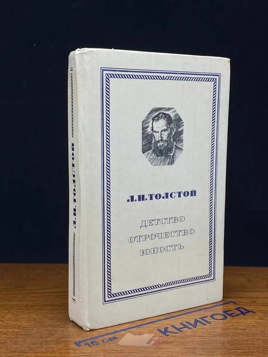 Детство. Отрочество. Юность