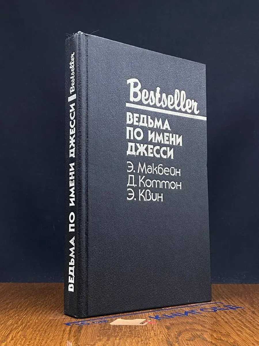 Ведьма по имени Джесси