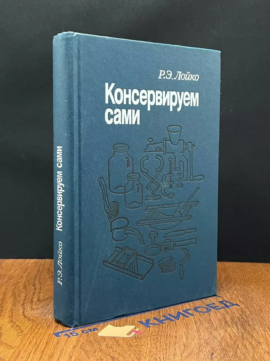 Консервируем сами