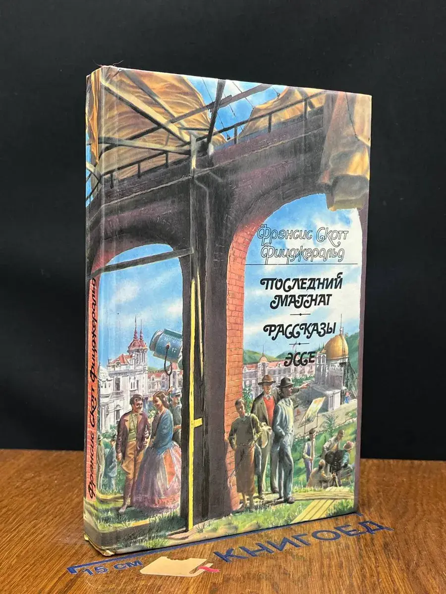 Последний магнат. Рассказы. Эссе