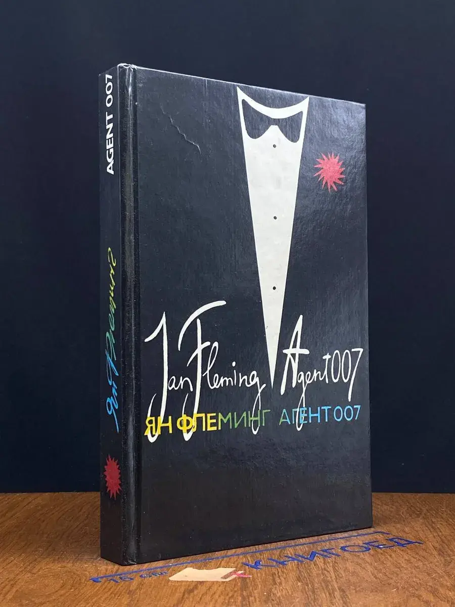 Агент 007. Из России с любовью. Человек с золотым пистолетом