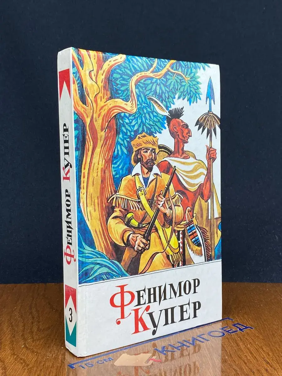 Ф. Купер. Том 3. Пионеры, или У истоков Саскуиханны