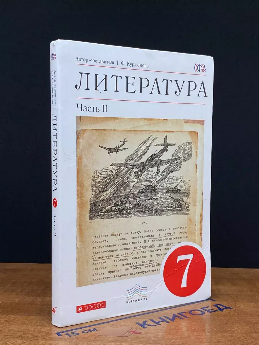 Литература. 7 класс. Часть 2