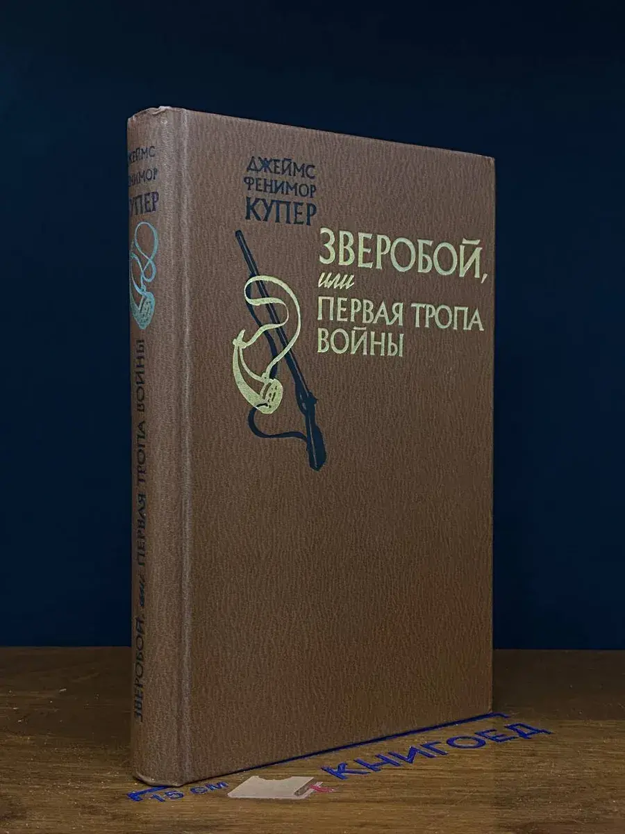 Зверобой, или Первая тропа войны