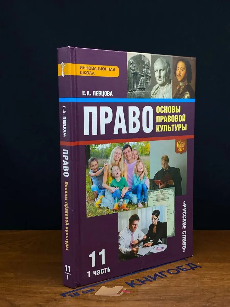 Право. Основы правовой культуры. 11 класс. Часть 1
