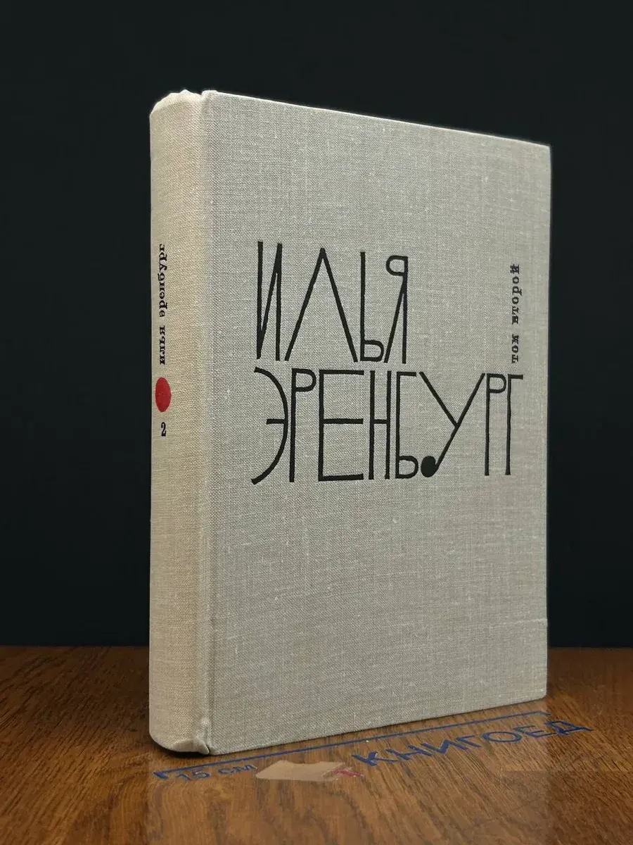 Илья Эренбург. Собрание сочинений в 9 томах. Том 2