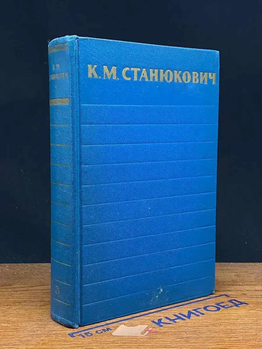 К. М. Станюкович. Собрание сочинений в 6 томах. Том 3