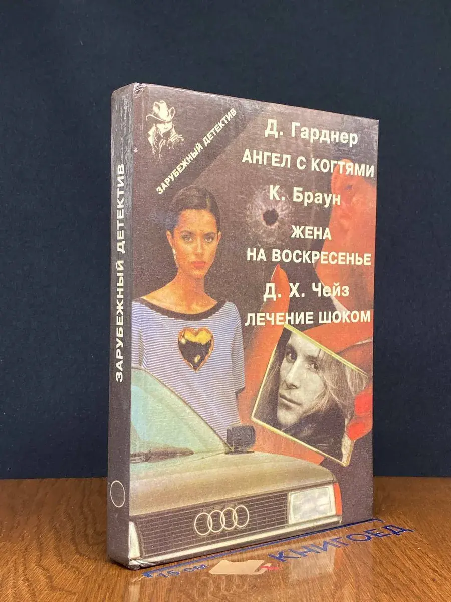 Д. Гарднер Ангел с когтями К. Браун Жена на воскресенье