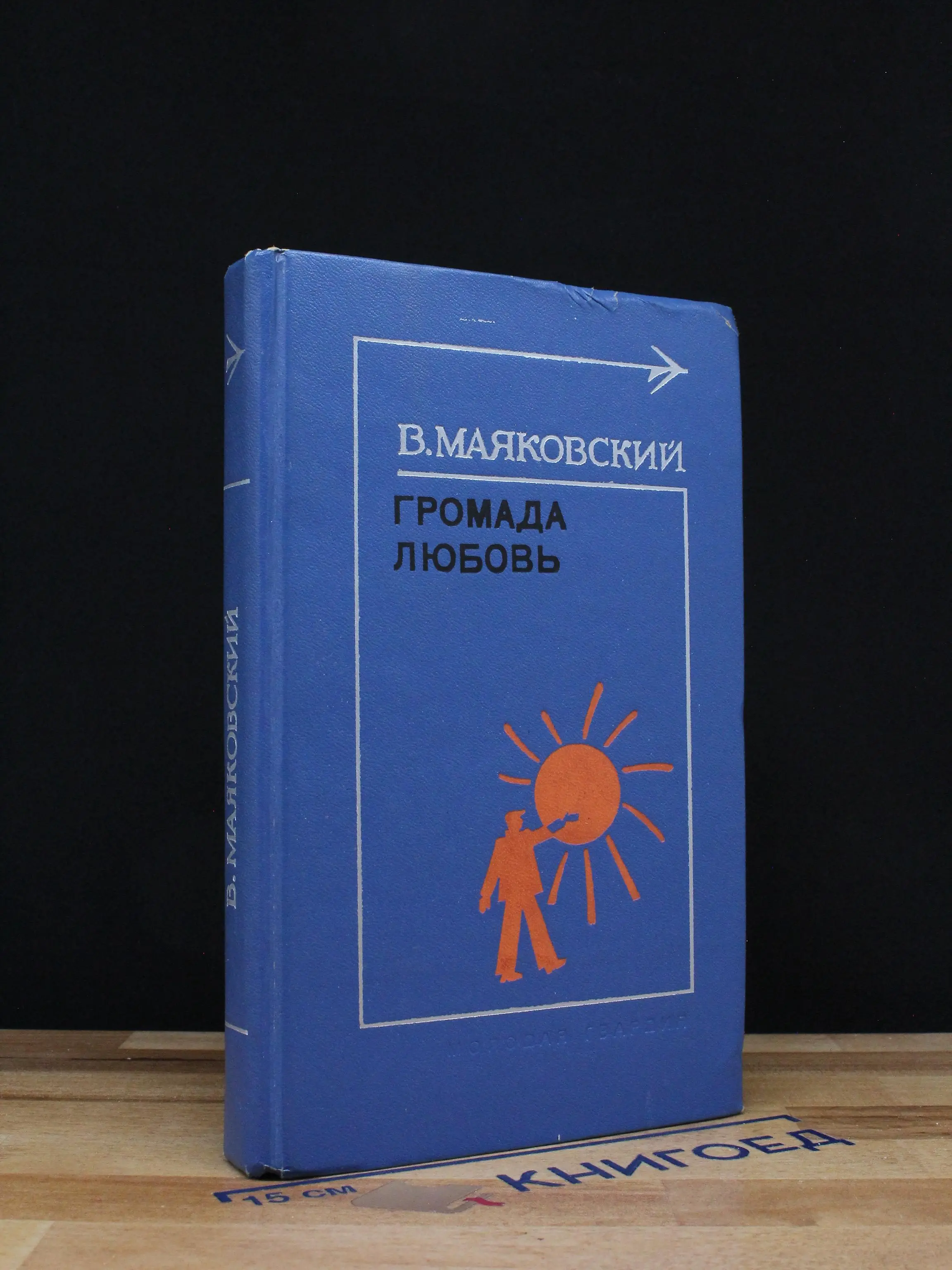 Громада любовь