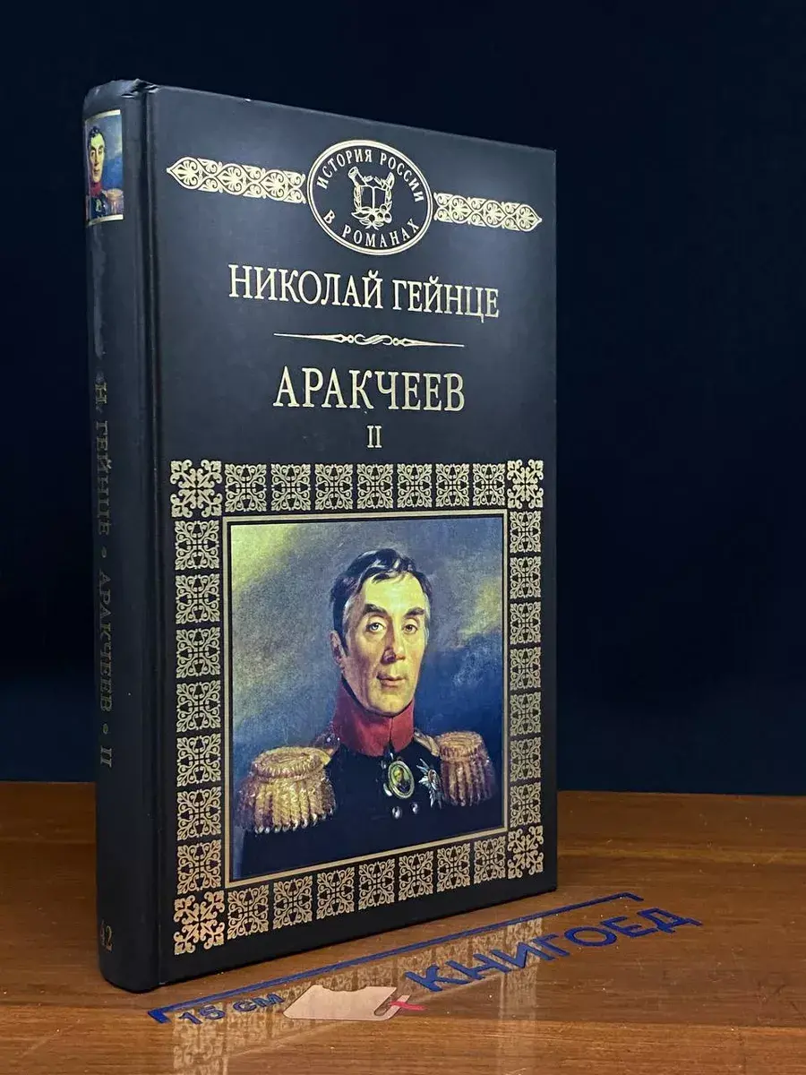 Аракчеев. Том 2. Части 4-6