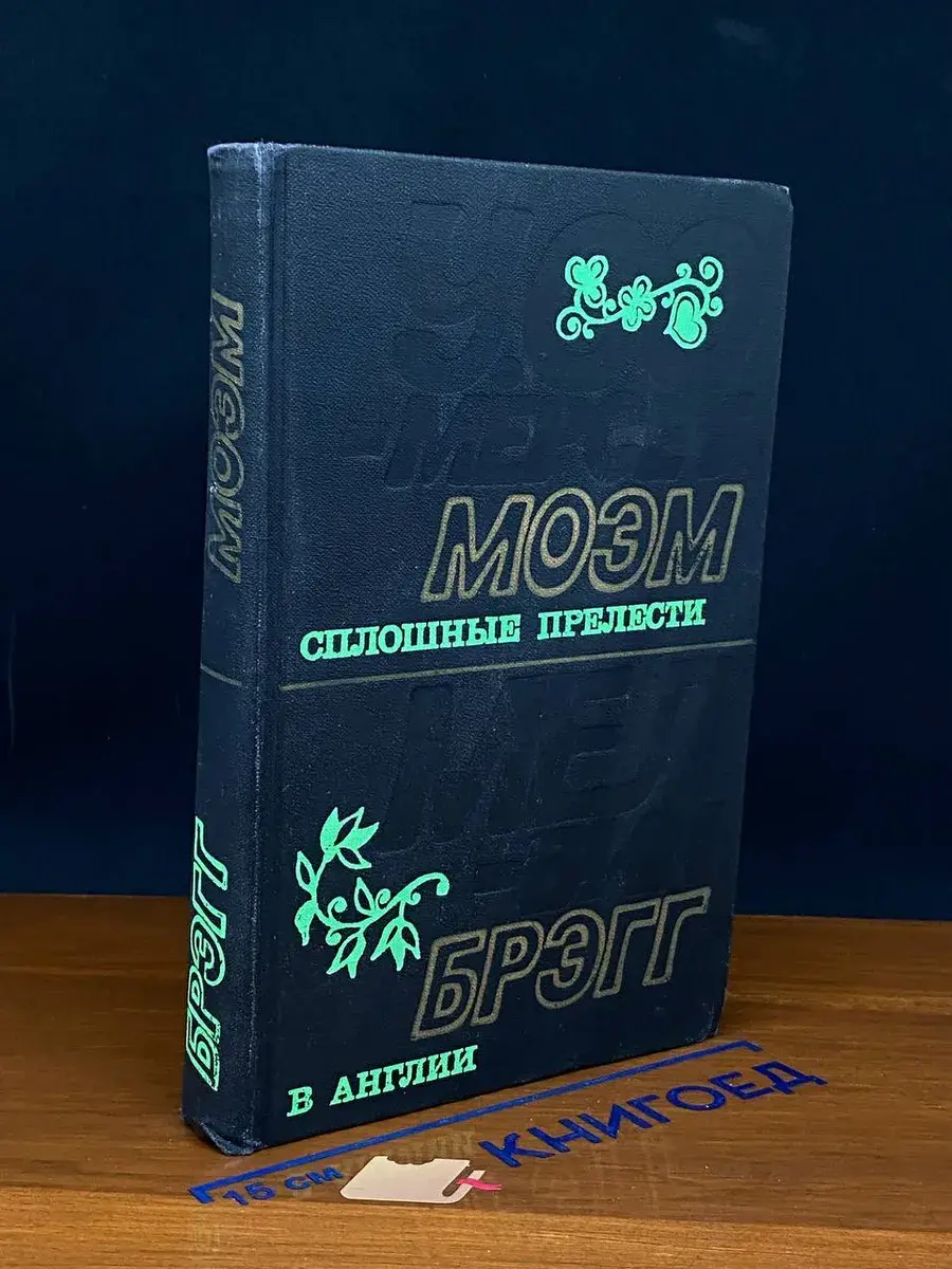 Сплошные прелести. В Англии