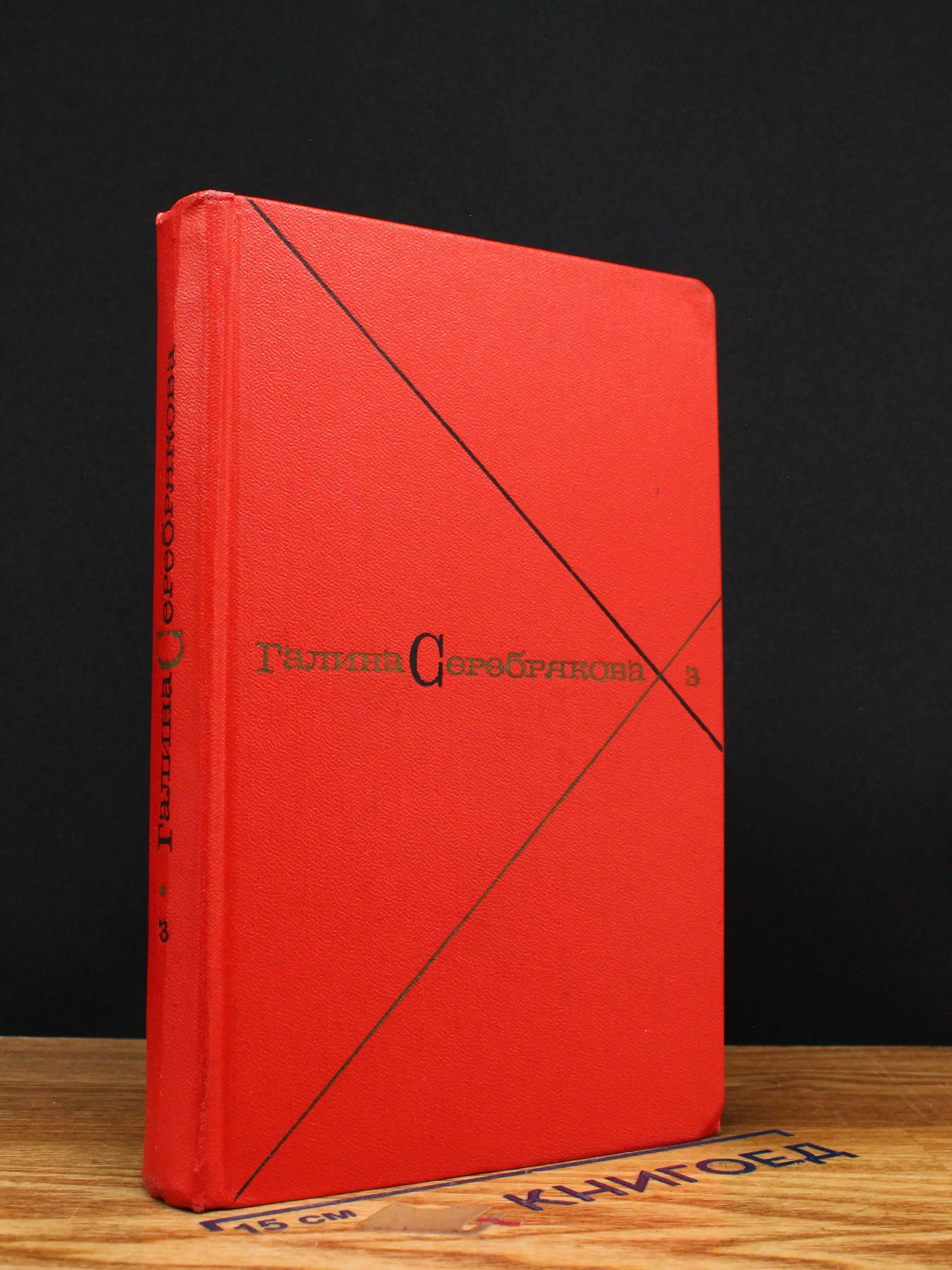 Г. Серебрякова. Собрание сочинений в 5 томах. Том 3. Кн. 2