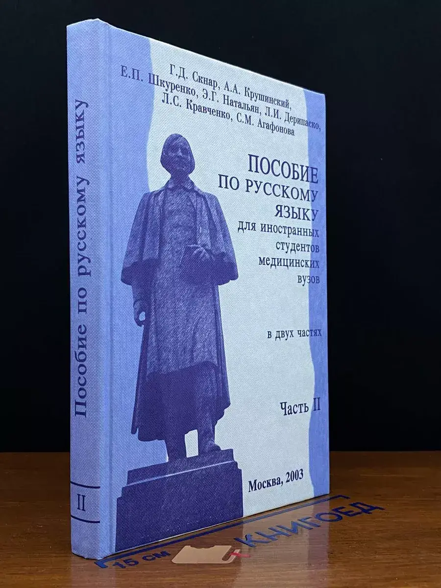 Пособие по русскому языку. Часть 2