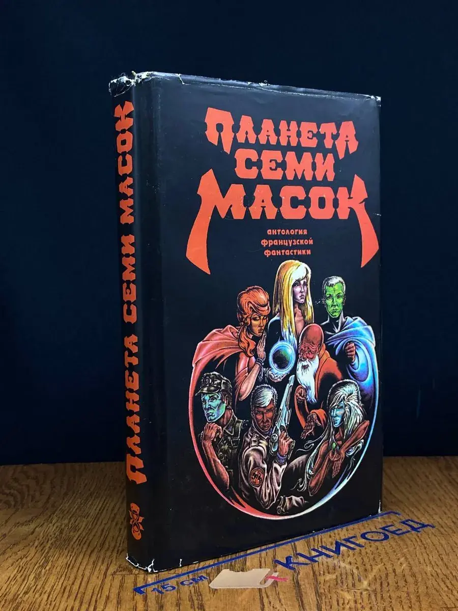 Планета семи масок