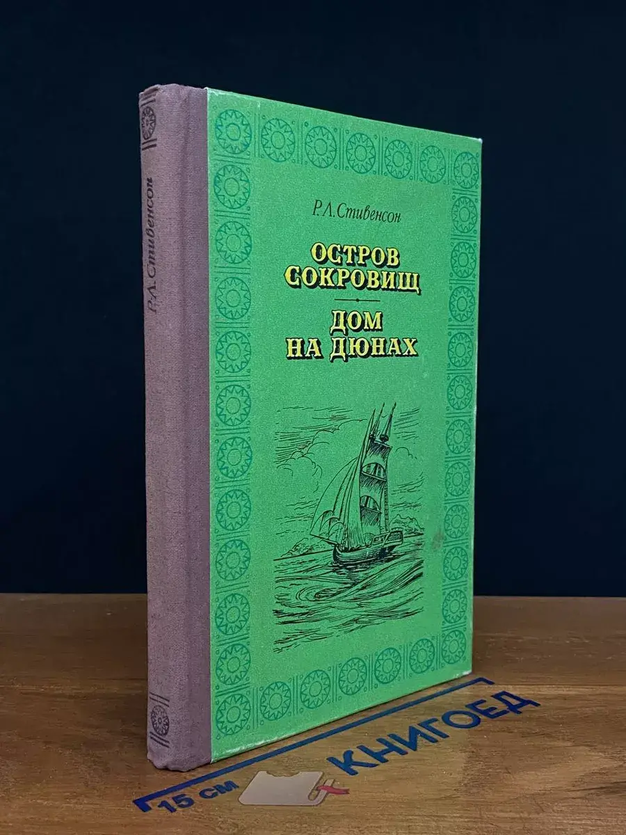 Остров сокровищ. Дом на дюнах
