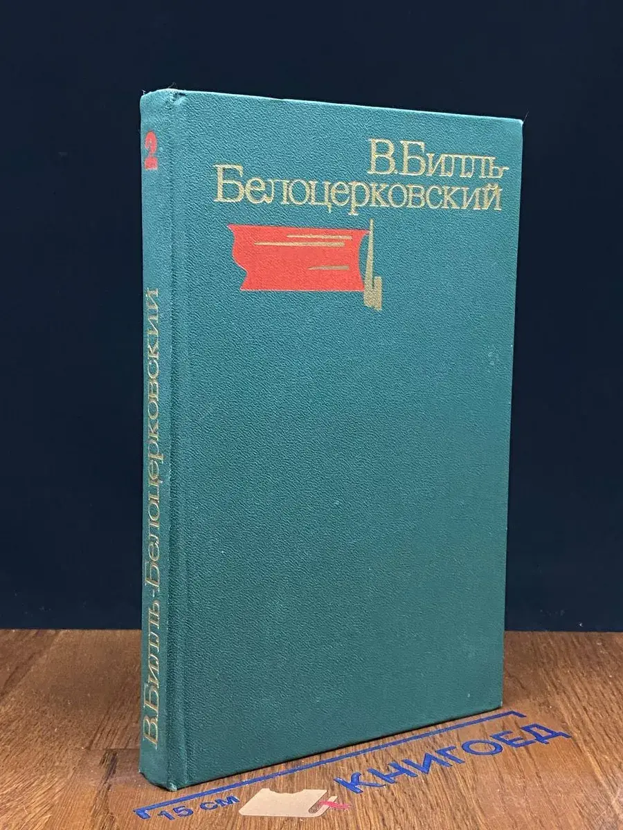 Билль-Белоцерковский. Избранные произведения. Том 2. Пьесы