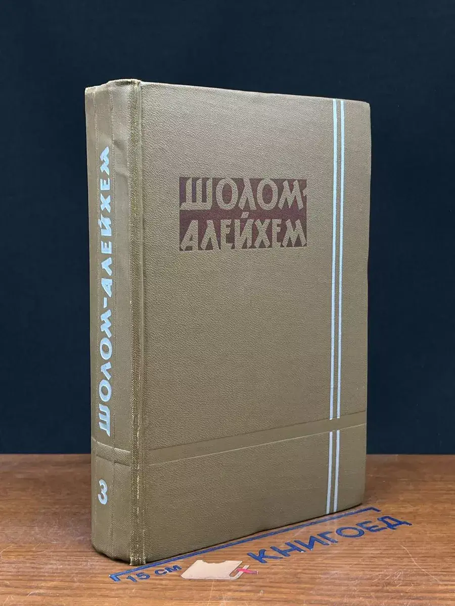 Шолом-Алейхем. Собрание сочинений. Том 3