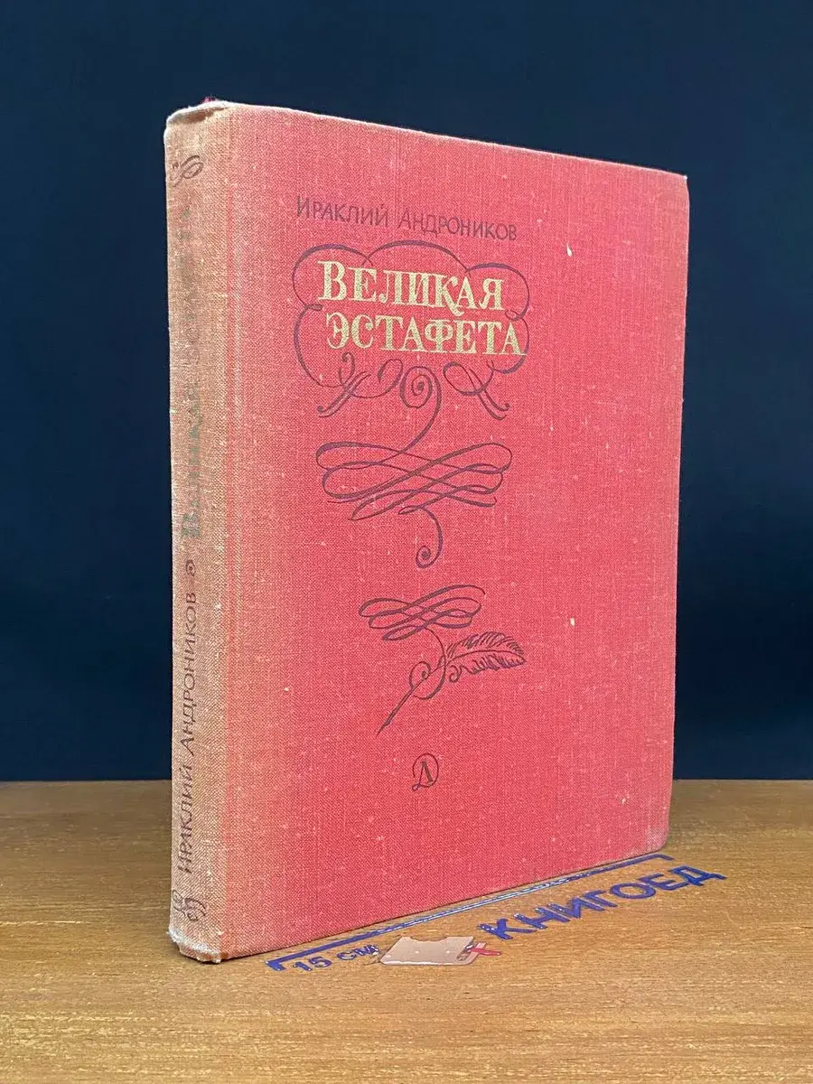 Великая эстафета