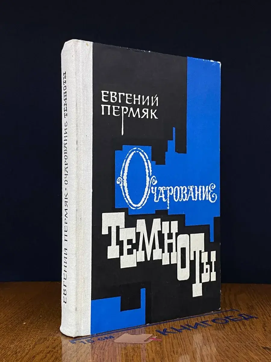 Очарование темноты