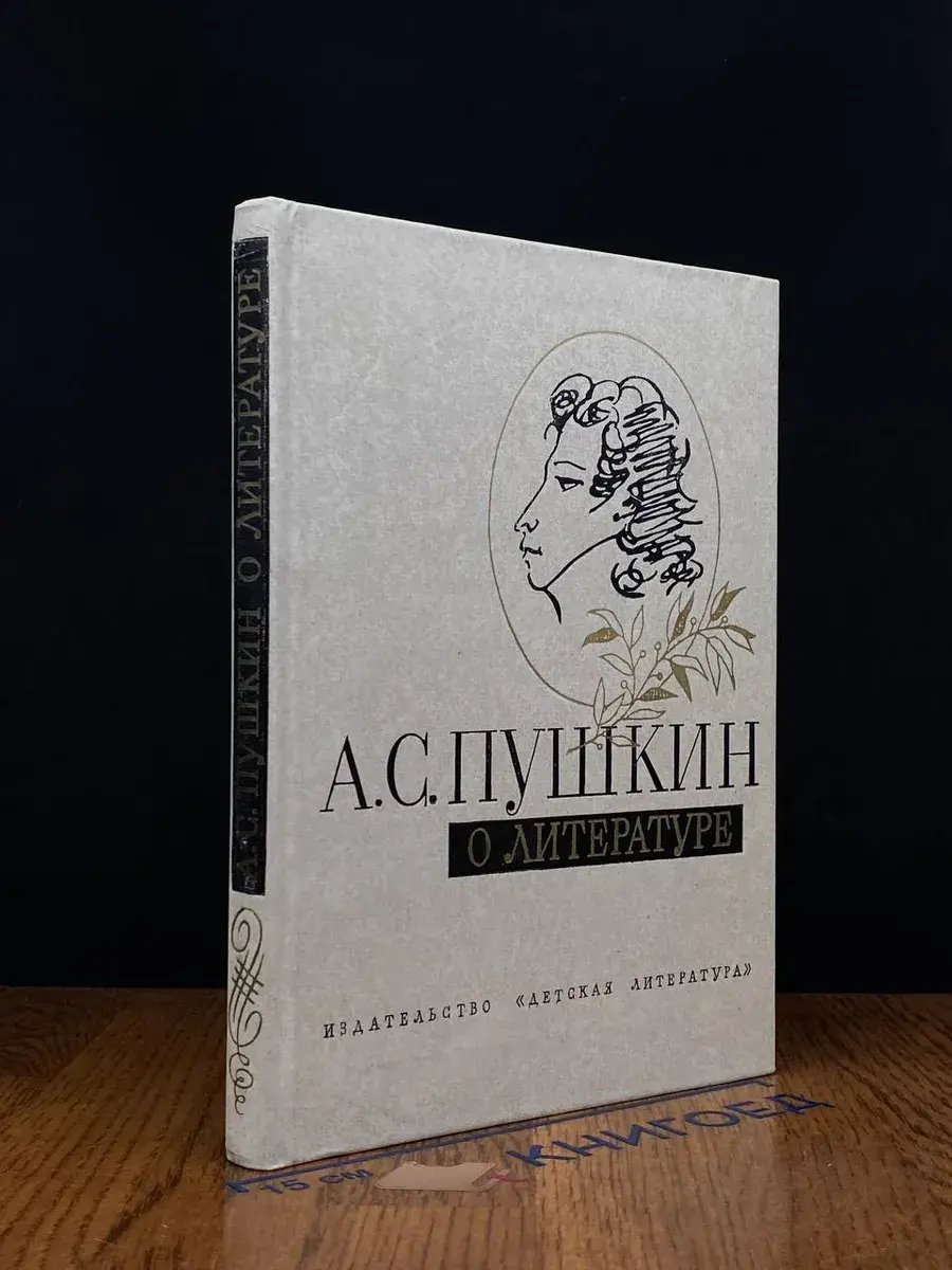А. С. Пушкин о литературе. Избранное