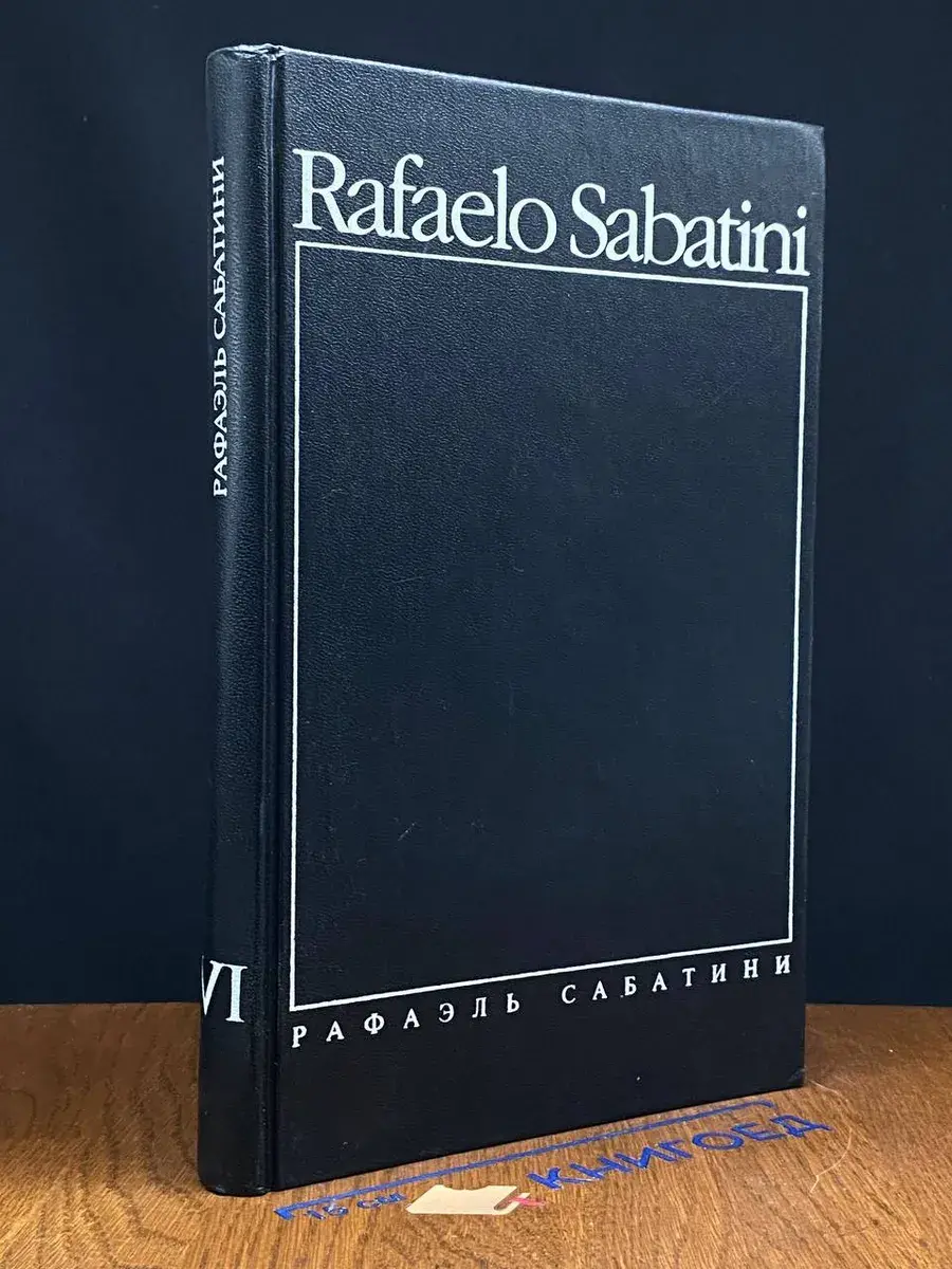 Рафаэль Сабатини. Собрание сочинений. Том 6