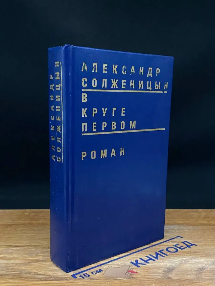 В круге первом