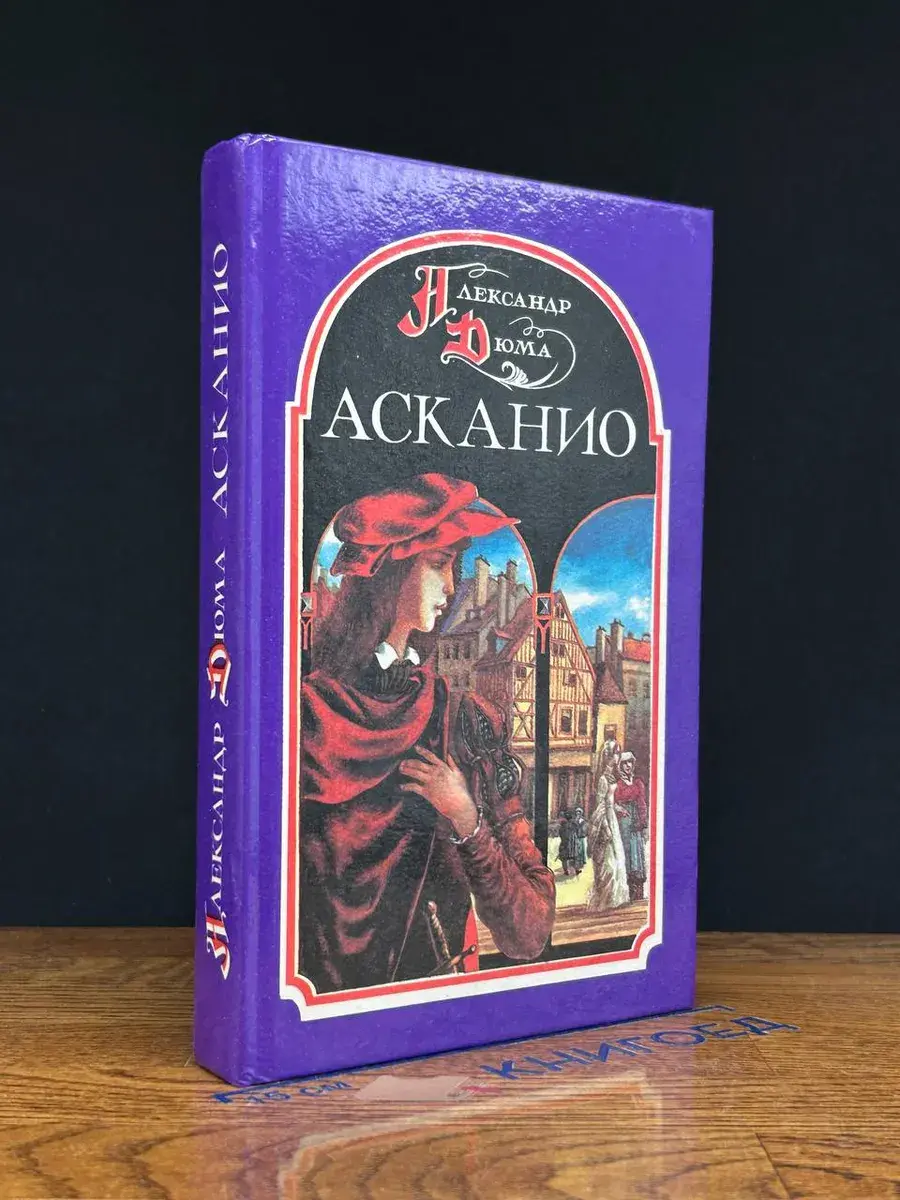 Асканио
