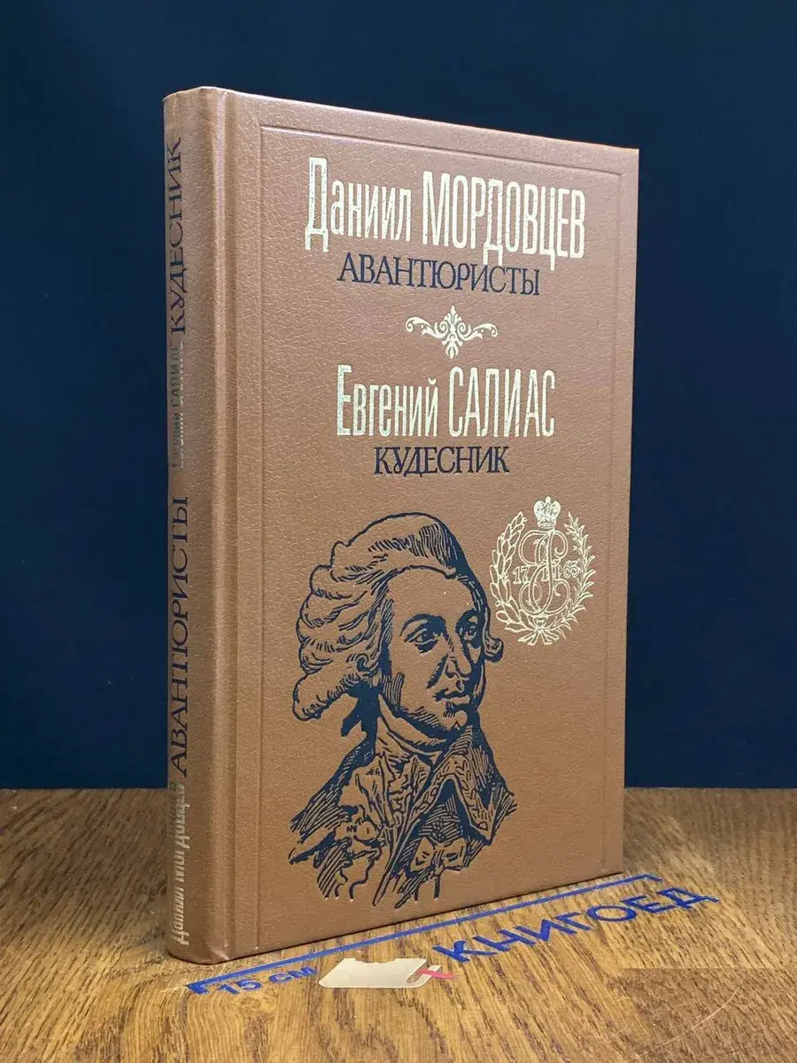 Авантюристы. Кудесник