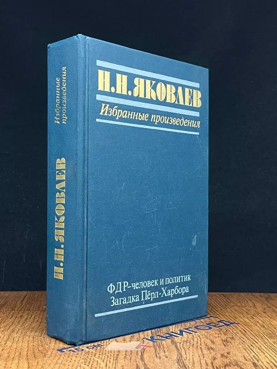 Н. Н. Яковлев.Книга 2. ФДР - человек и политик. Загадка Перл