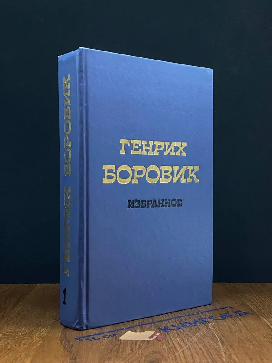 Генрих Боровик. Избранное в 2 томах. Том 1