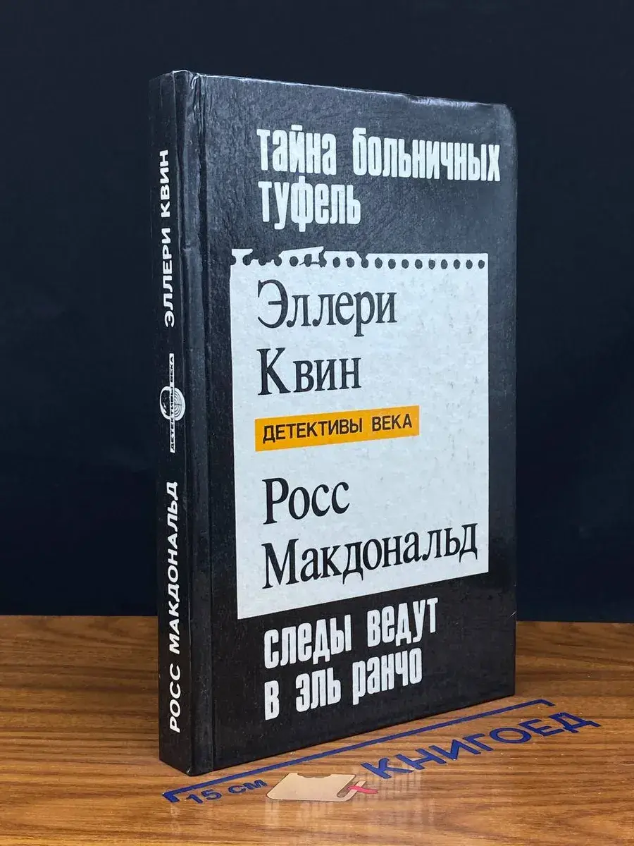 Тайна больничных туфель. Следы ведут в Эль Ранчо