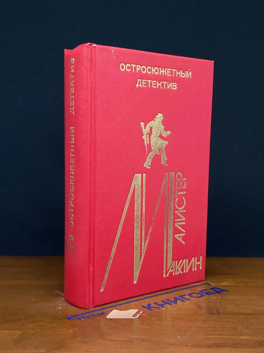 Алистер Маклин. Остросюжетный детектив. Выпуск 6