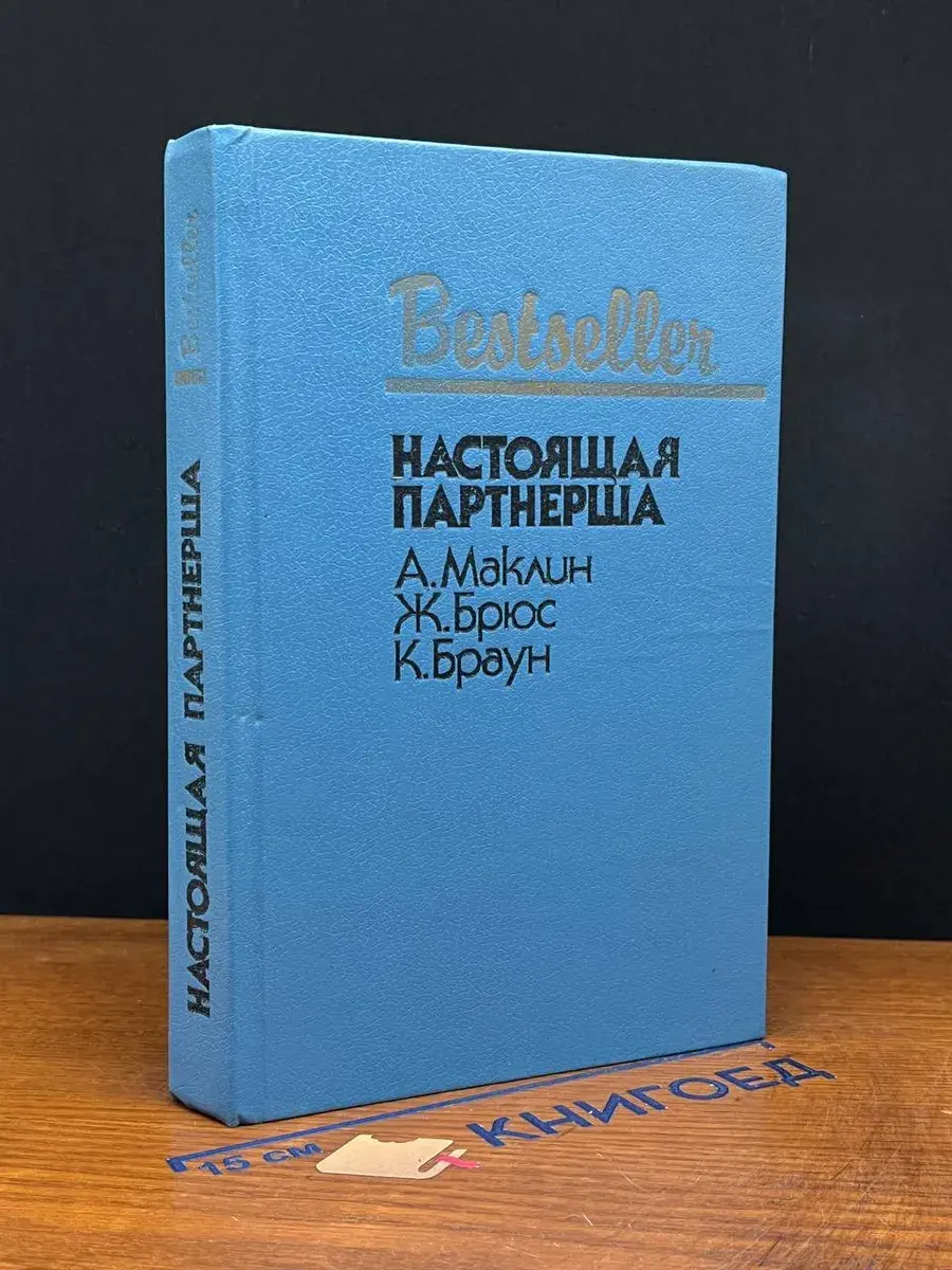 Настоящая партнерша