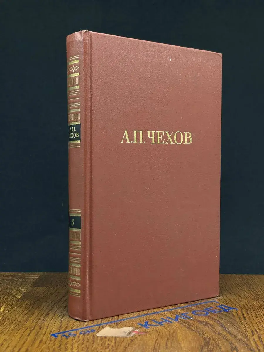 А. П. Чехов. Собрание сочинений в 12 томах. Том 5