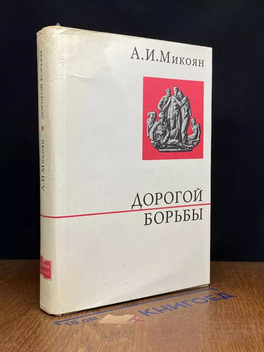 Дорогой борьбы