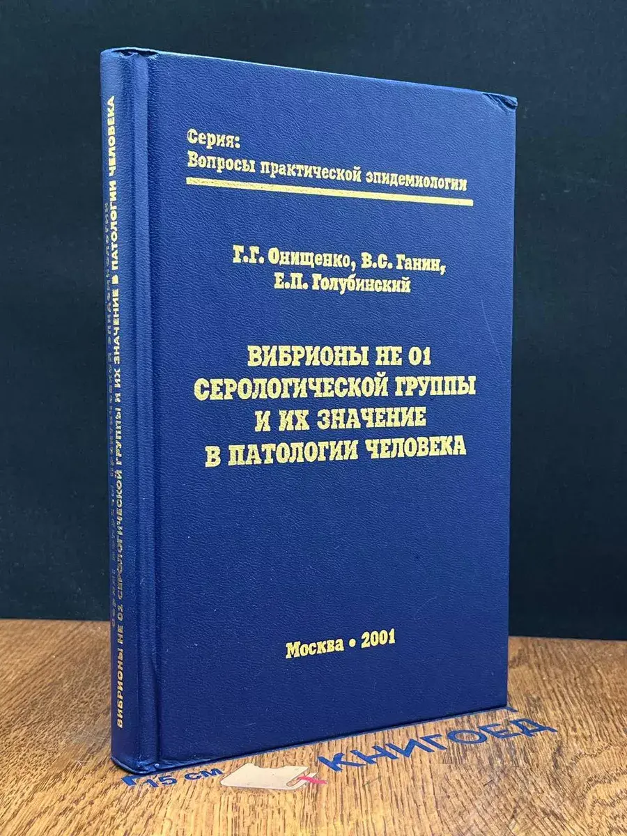 Вибрионы не 01 серологической группы