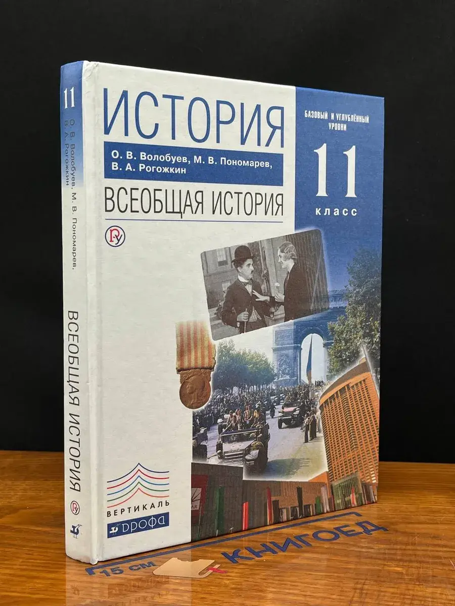 История. Учебник для 11 класса