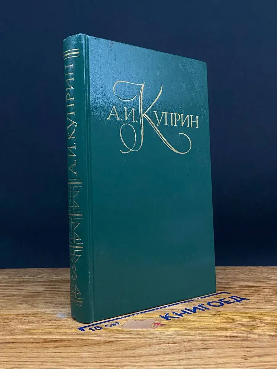 А. И. Куприн. Собрание сочинений в 5 томах. Том 3