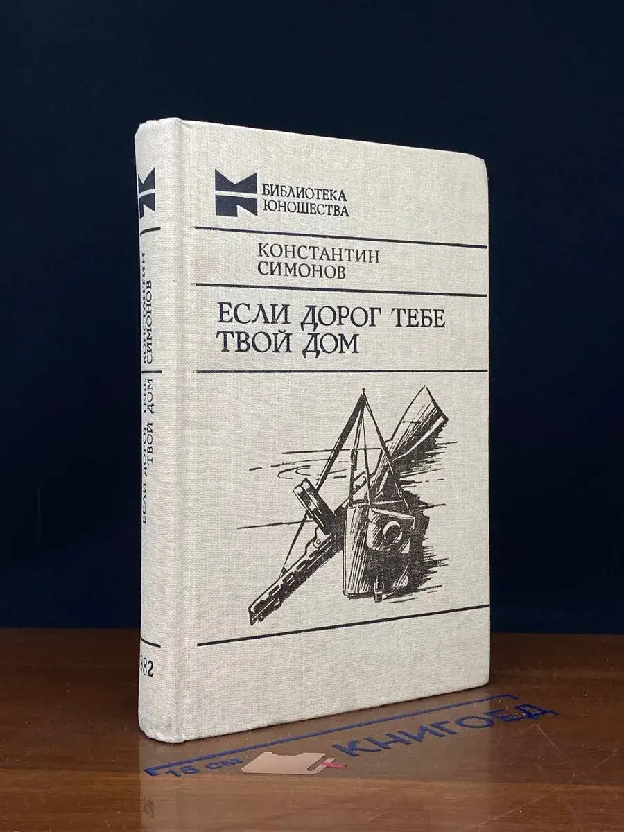 Если дорог тебе твой дом
