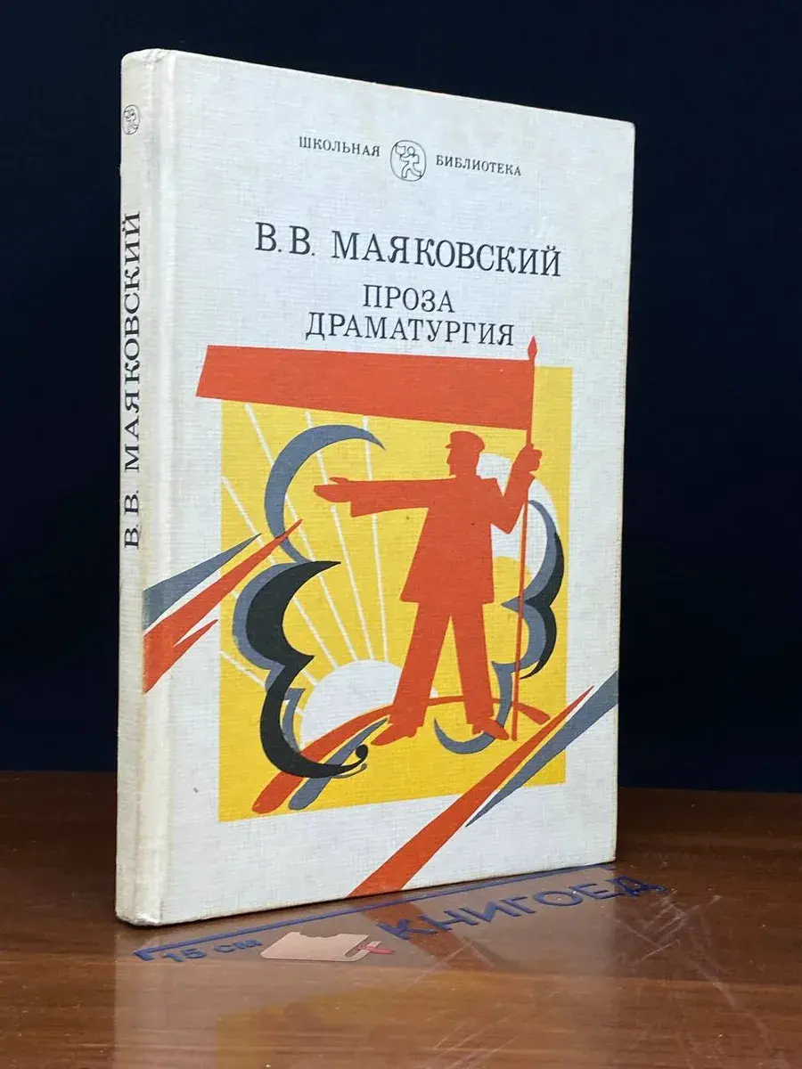 В. В. Маяковский. Проза. Драматургия