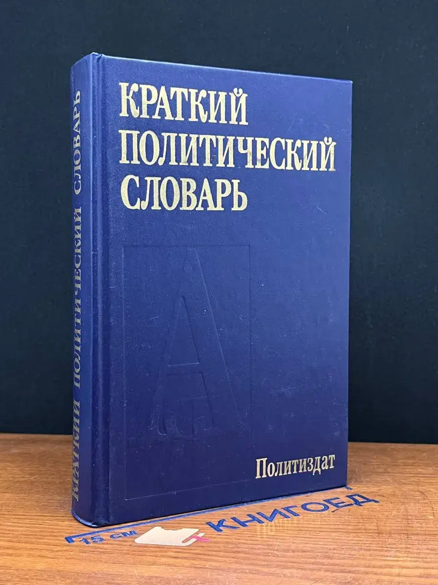 Краткий политический словарь
