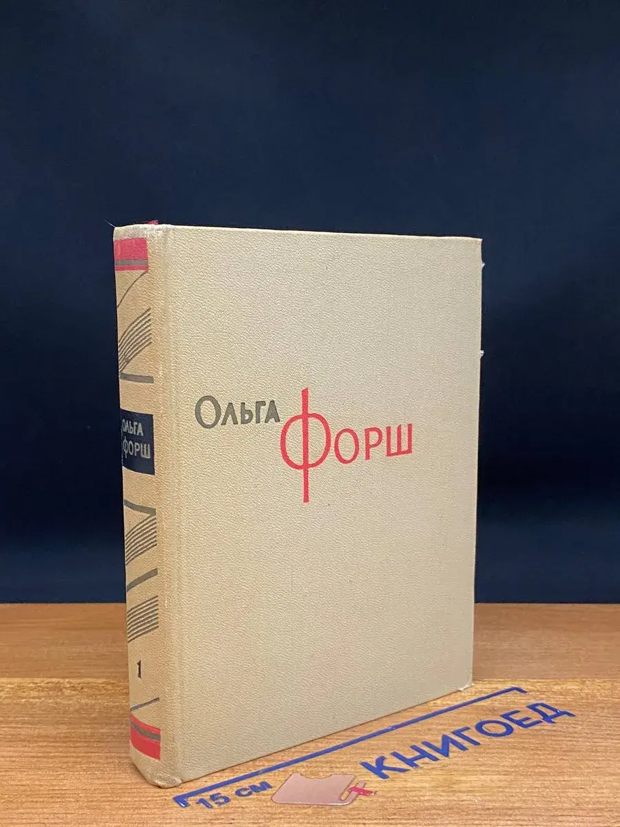 Ольга Форш. Сочинения в 8 томах. Том 1
