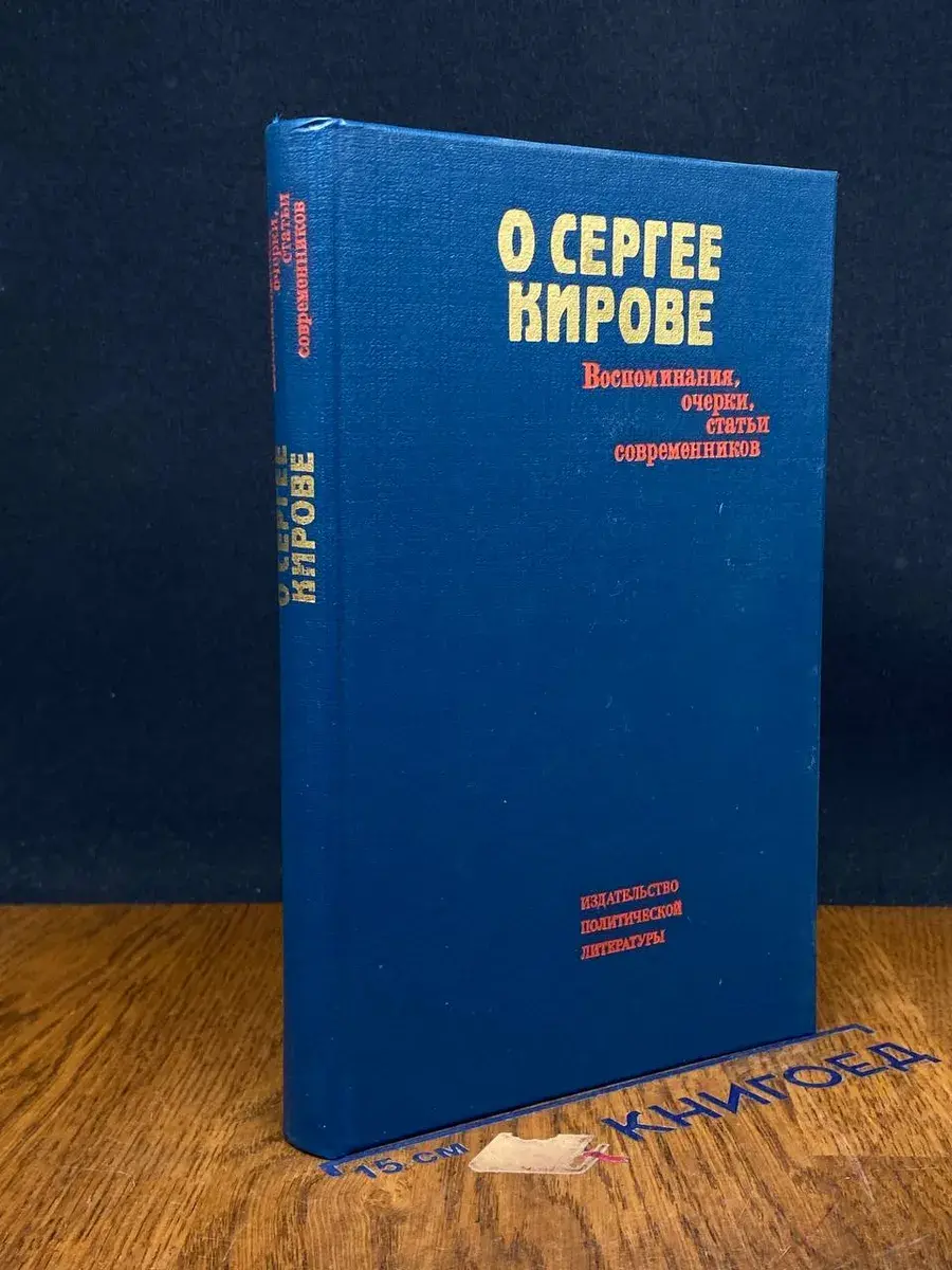 О Сергее Кирове. Воспоминания, очерки, статьи современников