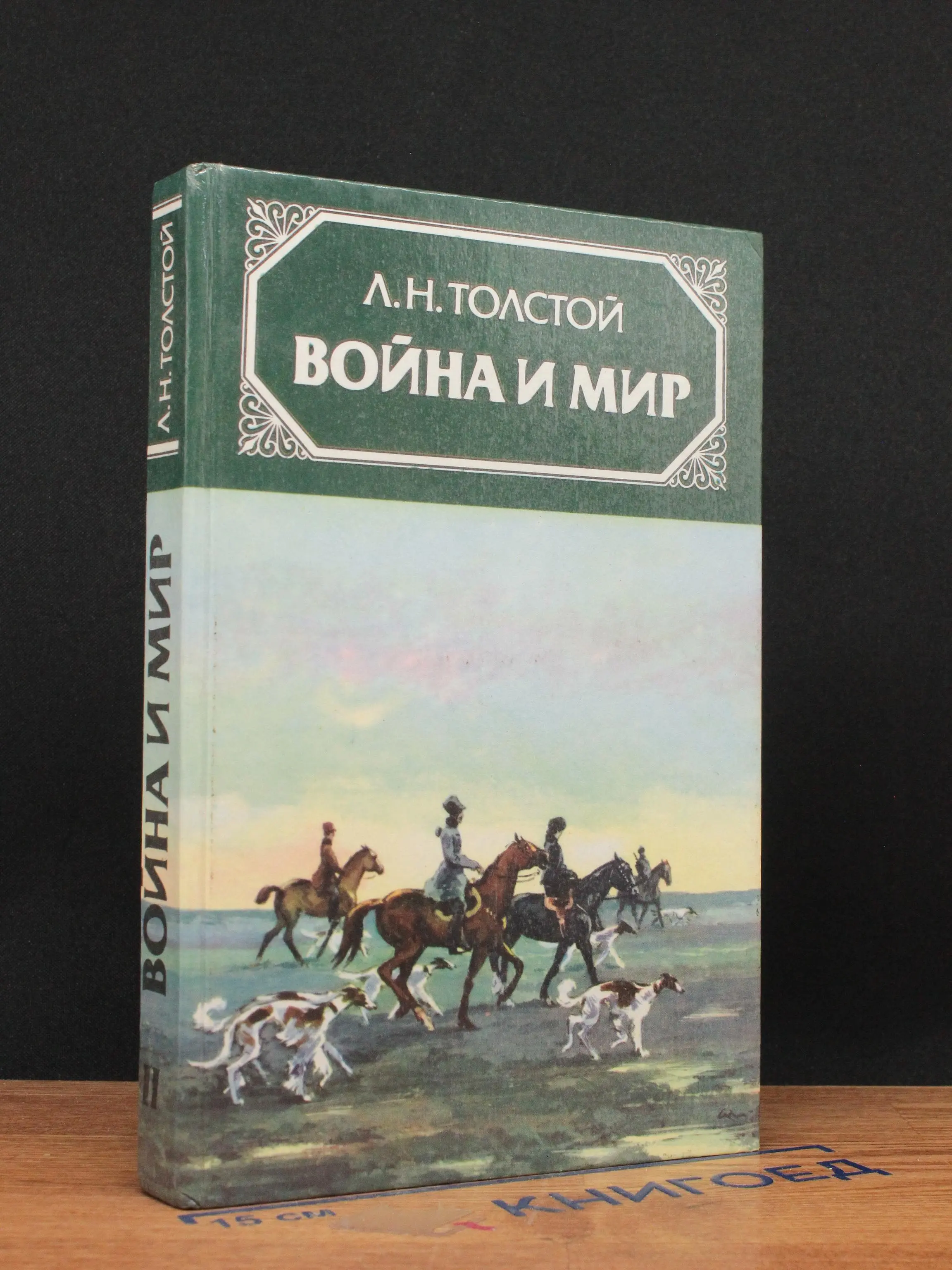Война и мир. В 4 томах. Том 2