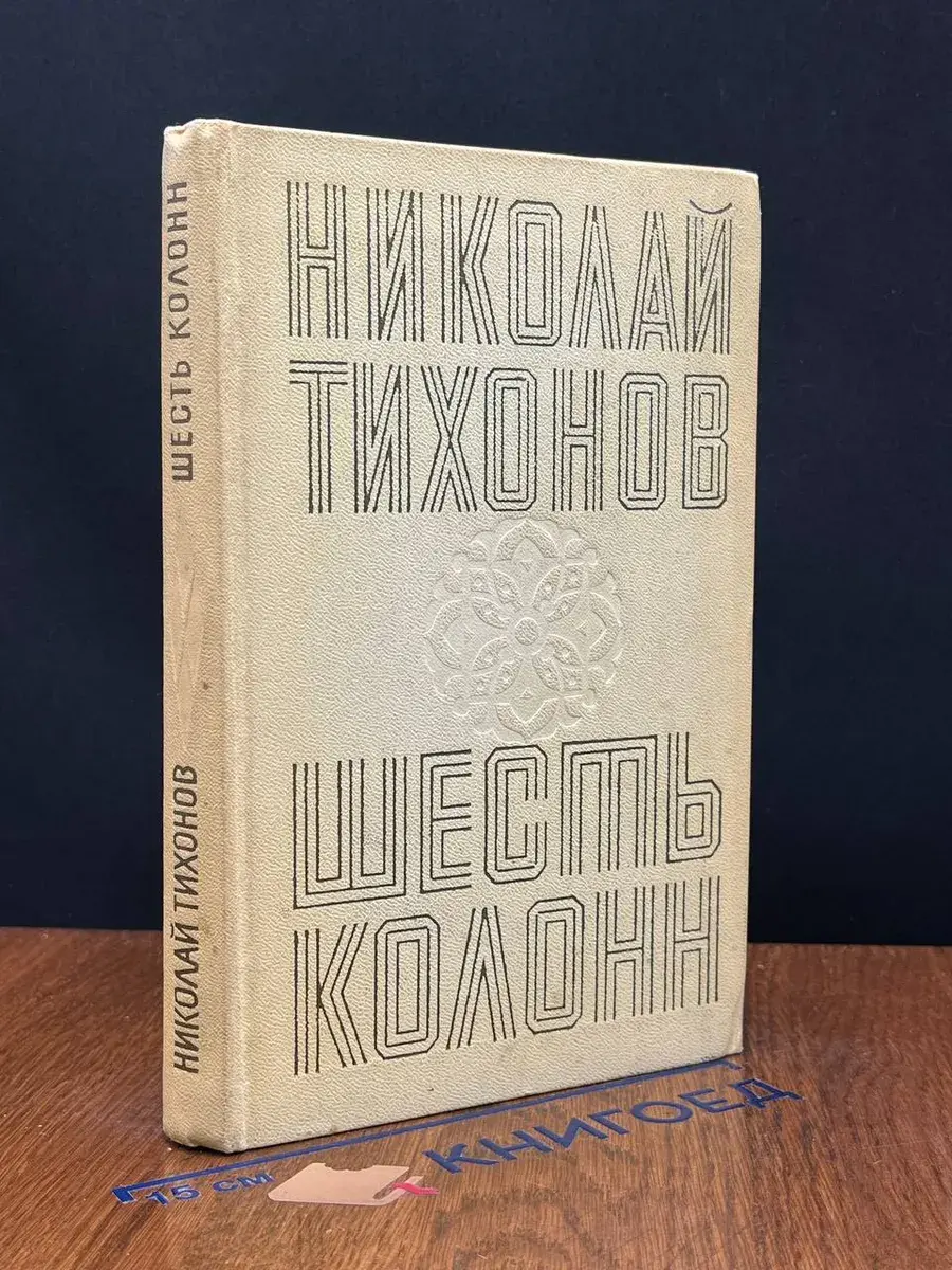Шесть колонн
